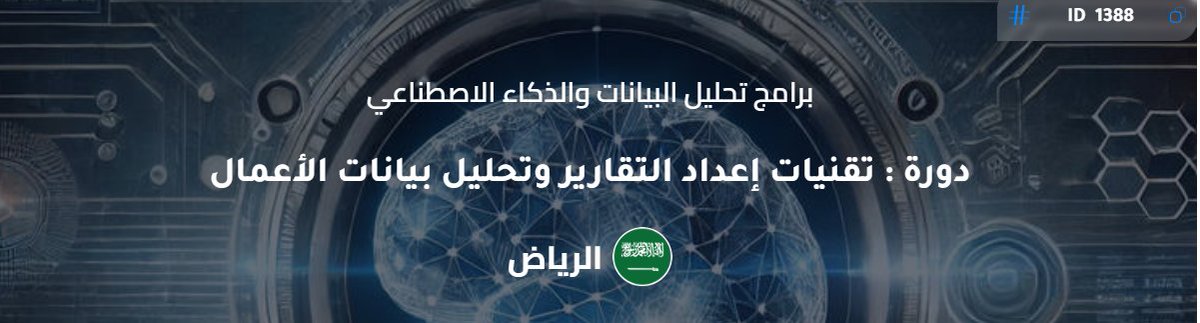 Euro_Quality's tweet photo. 📊 دورة متقدمة: تقنيات إعداد التقارير وتحليل بيانات الأعمال
📲 00201068007532
📩 rana@europeanqualitytc.com
 00971566356223
📩 info@europeanqualitytc.com
https://t.co/tRm52kgSIx

#تقارير_الأعمال #تحليل_البيانات #تطوير_المهارات #الجودة_الأوروبية #BusinessAnalysis #DataAnalytics https://t.co/vGXBaRy5dM