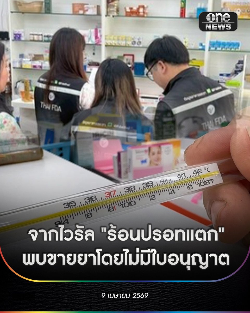 กรณีไวรัล "ร้อนปรอทแตก" ที่ร้านขายยารายหนึ่งในพื้นที่ระยอง ออกมาเปิดเผยว่า ปรอทวัดอุณหภูมิแตกเสียหายไป 3 อัน โดยคาดว่า เป็นผลจากอุณหภูมิเกิน 42 องศาฯ
.
ล่าสุด สสจ.ระยอง ลงพื้นที่ตรวจสอบร้านขายยาดังกล่าวพบว่า ไม่ใช่ร้านขายยาแผนปัจจุบันที่ได้รับอนุญาต แต่ขึ้นป้ายว่าเป็น