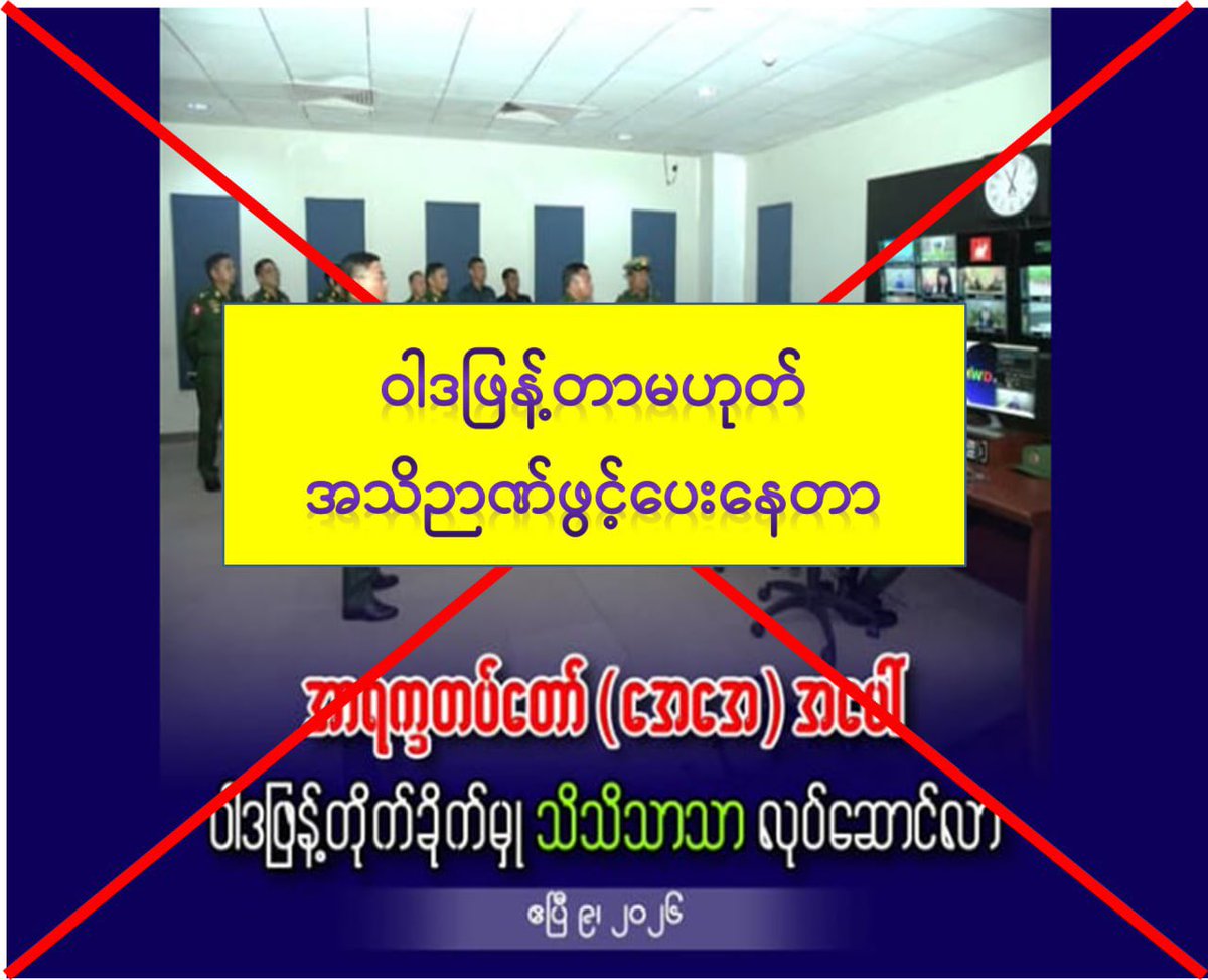 This is being shared for the sake of truth.
It’s not just one group(AA Terrorists )—regardless of which insurgent group it is, whatever they do, we will continue to share it so that the public knows the truth.
#News 
#AATERRORISTOFMYANMAR
