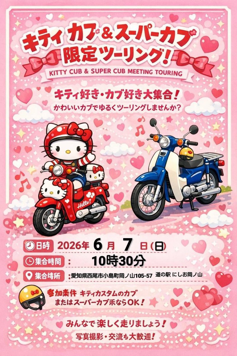 iis195's tweet photo. キティカブ＆スーパーカブ限定ツーリング。
６月７日(日)   
道の駅にしお岡ノ山　10:30集合

撮影会→交流会→ツーリング
→バズフォルニアバーガー🍔

YouTuberさん来ます。

キティカブで楽しくツーリングしましょう🤗

宜しくお願いします🙇 https://t.co/fymezfhsZP