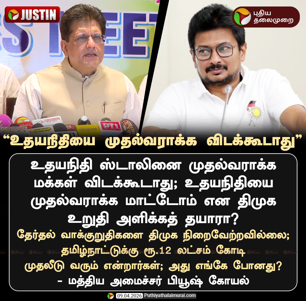 PttvNewsX's tweet image. உதயநிதியை முதல்வராக்க விடக்கூடாது: பியூஷ் கோயல்

#UdhayanidhiStalin | #PiyushGoyal | #Election2026 | #ElectionWithPT | #TNElection