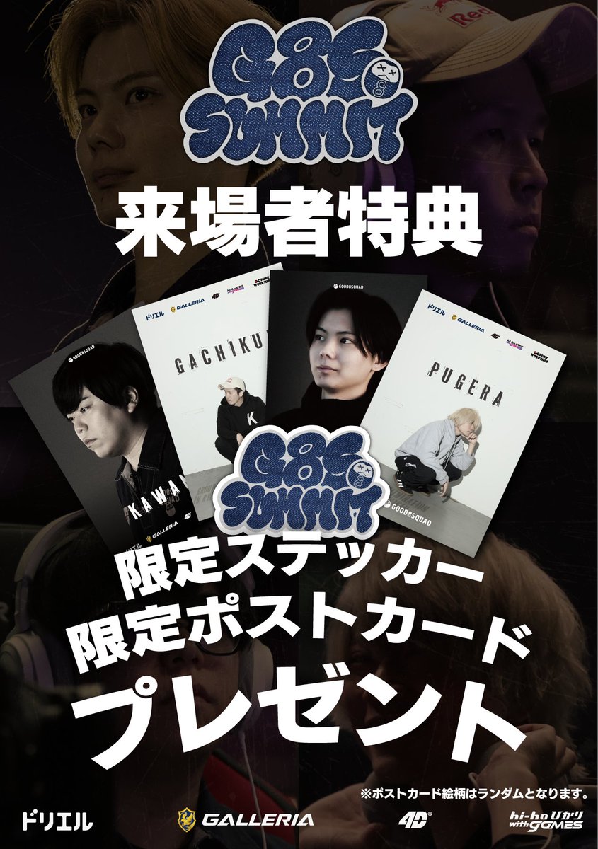 good8squad's tweet image. 【#G8Sサミット Vol.5 続報📢】
🎱来場者特典公開🎱

来場者の皆様には、
限定ステッカーとポストカードをプレゼント！🎁

チケット詳細はこちら [store.good8squad.com/collections/g8…] 

#G8SWIN #SF6