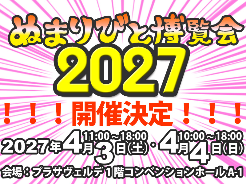 ぬまりびと博覧会2027 4/3、4/4開催決定! tweet media