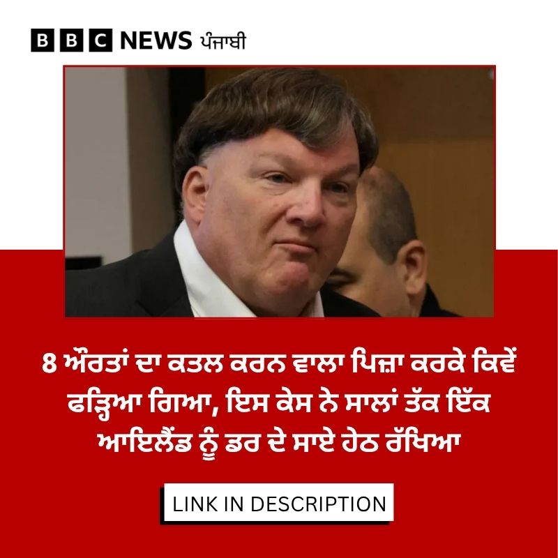 bbcnewspunjabi's tweet image. ਹਿਊਰਮੈਨ 'ਤੇ ਸਭ ਤੋਂ ਪਹਿਲਾਂ ਸੱਤ ਔਰਤਾਂ ਦੇ ਕਤਲ ਦਾ ਦੋਸ਼ ਲੱਗਾ ਸੀ, ਪਰ ਬੁੱਧਵਾਰ ਨੂੰ ਉਸਨੇ 1996 ਵਿੱਚ ਕੀਤੇ ਇੱਕ ਹੋਰ ਕਤਲ ਦੀ ਗੱਲ ਵੀ ਕਬੂਲ ਕਰ ਲਈ। ਜਾਣੋ ਲਾਂਗ ਆਇਲੈਂਡ ਦੇ ਉਹ ਭੇਦ ਜੋ ਅਜੇ ਲੁਕੇ ਹੋਏ ਹਨ, ਪੜ੍ਹੋ ਪੂਰੀ ਖ਼ਬਰ: bbc.in/4mpb60u
#Crime #Law