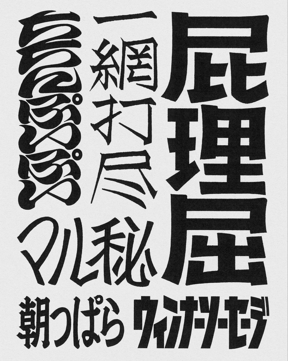 glamgraph_d's tweet photo. 作字 ｜ No.162─167 https://t.co/JESJzOiext