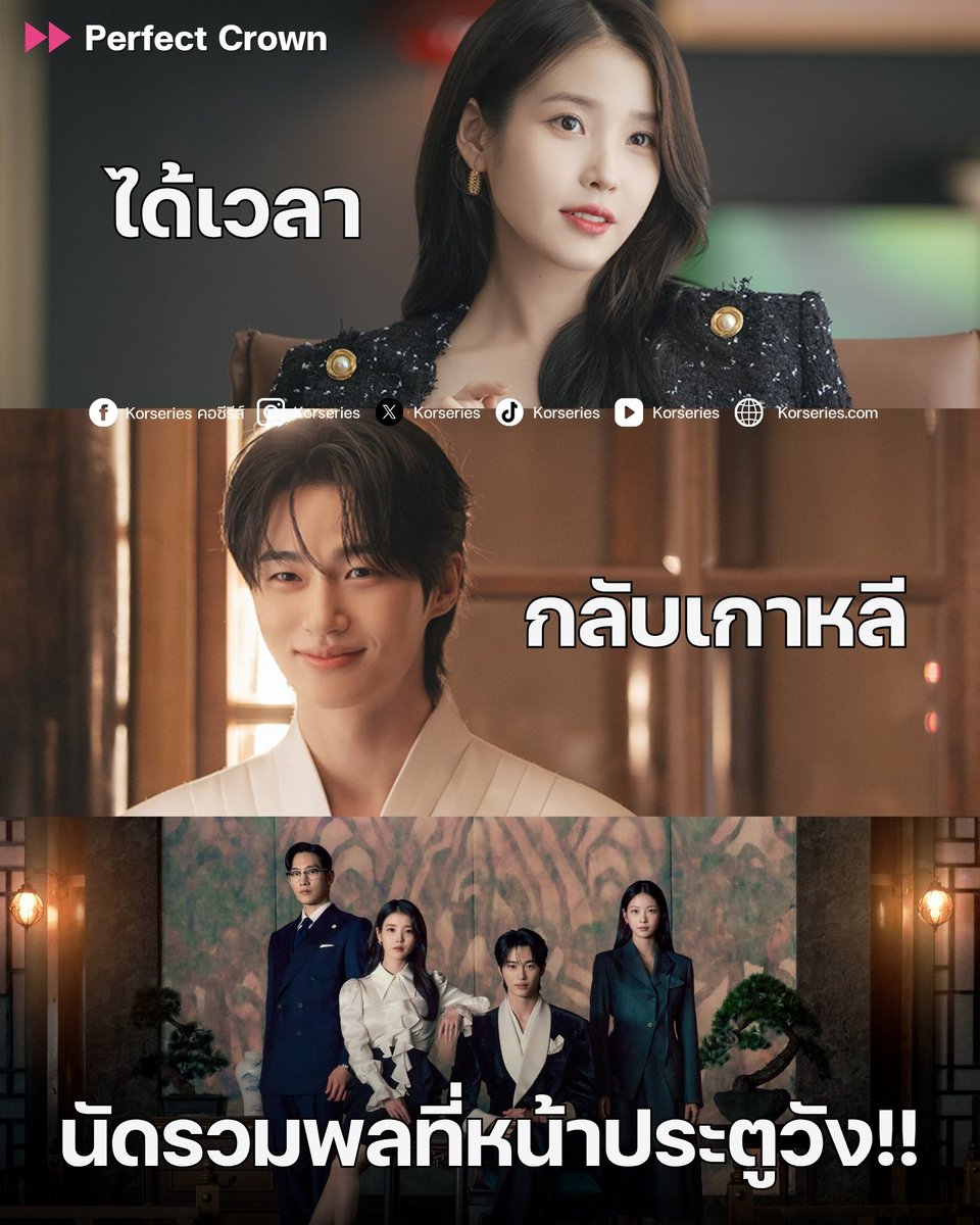 Korseries's tweet photo. ได้เวลากลับเกาหลีกันแล้ววววว!!!! พรุ่งนี้นัดรวมตัวกันหน้าประตูวัง นับถอยหลังดู Perfect Crown ตอนแรกกันทุกคน นี่แหละศุกร์-เสาร์แห่งชาติที่เรารอคอย👑✨
.
สตรีมพร้อมกันทุกวันศุกร์-เสาร์ เวลา 21.20 น. บน Disney+ เรื่องนี้มีทั้งซับไทย-พากย์ไทยเลย ในที่สุดก็จะได้เจอองค์ชายอีอัน กับ ซองฮีจู สักที~😍

#PerfectCrown #รักนี้มงลง #IU #ByeonWooSeok #NohSangHyun #GongSeungYeon #DisneyPlusTH