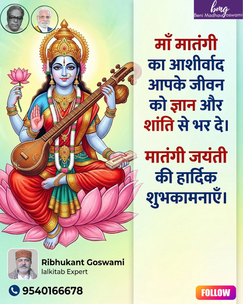 lalkitab_co_in's tweet image. ज्ञान, कला और सृजन की देवी माता मातंगी की जयंती पर आप सभी का जीवन मंगलमय हो।

📩 Contact now for a personalized consultation!
📧 : ribhukantgoswami@gmail.com
Call us: 95401 66678

#मातंगी_जयन्ती #MaaMatangi #DivineBlessings #देवी_मातंगी #SpiritualVibes #जय_मातंगी #FestiveVibes