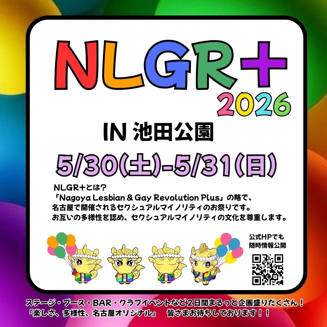 とうとう来月に迫ったNLGR+❗️

当日の池田公園を盛り上げてくれるステージパフォーマンスの皆様をHPで紹介しています
nlgr.nagoya/?page_id=23

X•Instagramでも順に紹介していきますね！