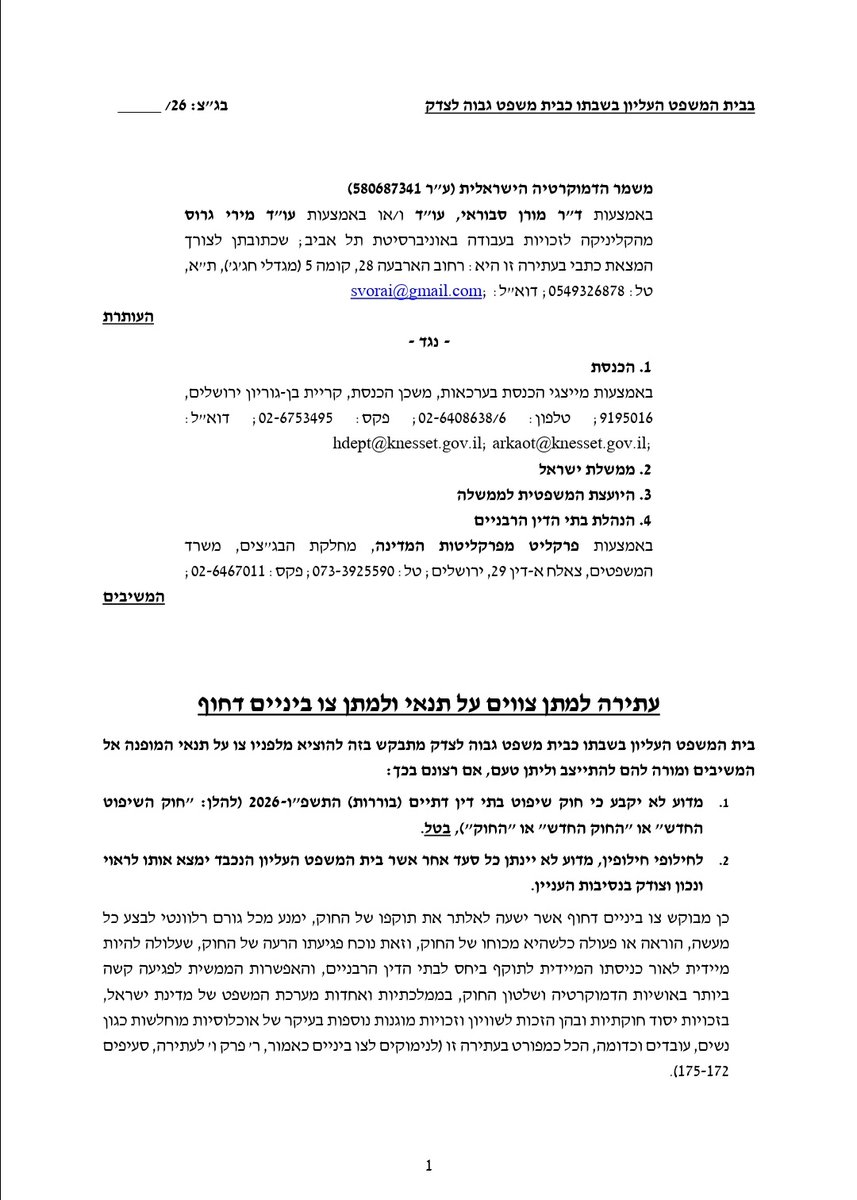MishmarDem's tweet photo. משמר הדמוקרטיה הישראלית עתר היום לבג"ץ בדרישה שיורה על ביטולו של חוק סמכויות הבוררות של בתי הדין הרבניים, שהתקבל בכנסת לפני שבועיים. בד בבד מתבקש בית המשפט להוציא צו-ביניים שיקפיא את תוקפו של החוק עד למתן פסק דין. את המשמר מייצגות ד"ר מורן סבוראי ועו"ד מירי גרוס. 
בעתירה נטען כי חוק סמכויות הבוררות של בתי הדין הרבניים חותר תחת אושיות שלטון החוק ומערכת המשפט הממלכתית של מדינת ישראל ופוגע פגיעה קשה, בלתי מידתית ובלתי חוקתית בזכויות יסוד חוקתיות ובהן הזכות לשוויון, זכות הגישה לערכאות, וזכויות עובדים. החוק גם מנוגד להוראות חוק יסוד: השפיטה ולעקרונות יסוד חוקתיים שלפיהן עוצבה מערכת המשפט בישראל כמערכת שיפוט ממלכתית.
החוק החדש יוצר כך מצב בלתי אפשרי, שבמסגרתו יתקיימו הליכים משפטיים שמצד אחד, ייערכו בבתי משפט רשמיים של המדינה, המתוקצבים במלואם על ידה, ושתוצאותיהם היא פסקי דין הניתנים לאכיפה על ידי רשויות המדינה; ומצד שני מדובר בהליכים שייערכו על ידי דיינים שאינם מחויבים לעקרונות היסוד של השיטה הדמוקרטית ושאינם פוסקים בהתאם לחוקי המדינה שחוקקה הכנסת. סמכות זו ניתנת בידי בתי דין שבהם נשים אינן רשאיות לכהן כשופטות, וסדרי הדין בהם מבוססים על תקופה קדומה שבה הגבר עדיף על פני אישה.
חוק סמכויות הבוררות של בתי הדין הרבניים הוא חלק מתוך שורה של חוקים המהווים הפיכה משטרית, ותוכנית רחבה יותר לריסוק הרשות השופטת ומערכת המשפט. תוכנית זו של הממשלה פוצלה לשורה של חוקים ב"שיטת הסלמי". חוק זה נועד "לפרוס עוד פרוסת סלמי" ולנגוס בעצמאות מערכת המשפט הישראלית, בממלכתיות שלה וביכולתה למלא את תפקידה.