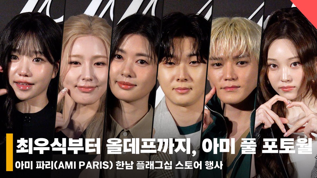 starnewskorea's tweet photo. [4K] 최우식·정소민부터 NCT 태용·올데프 우찬·영서까지, 핫한 셀럽들 대잔치인 아미 풀 포토월!

https://t.co/mQ71TU1yD8

#정소민 #최우식 #미연 #아이들 #이재욱 #올데이프로젝트 #우찬 #영서 #조유리 #황인엽 #NCT #태용 #알렉 #Alek https://t.co/BkMLRLO4SE