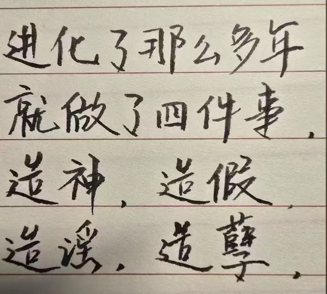 这四“造”是建立在“造反”的基础上的，靠造反获得政权，然后，造神、造假、造谣、造孽….