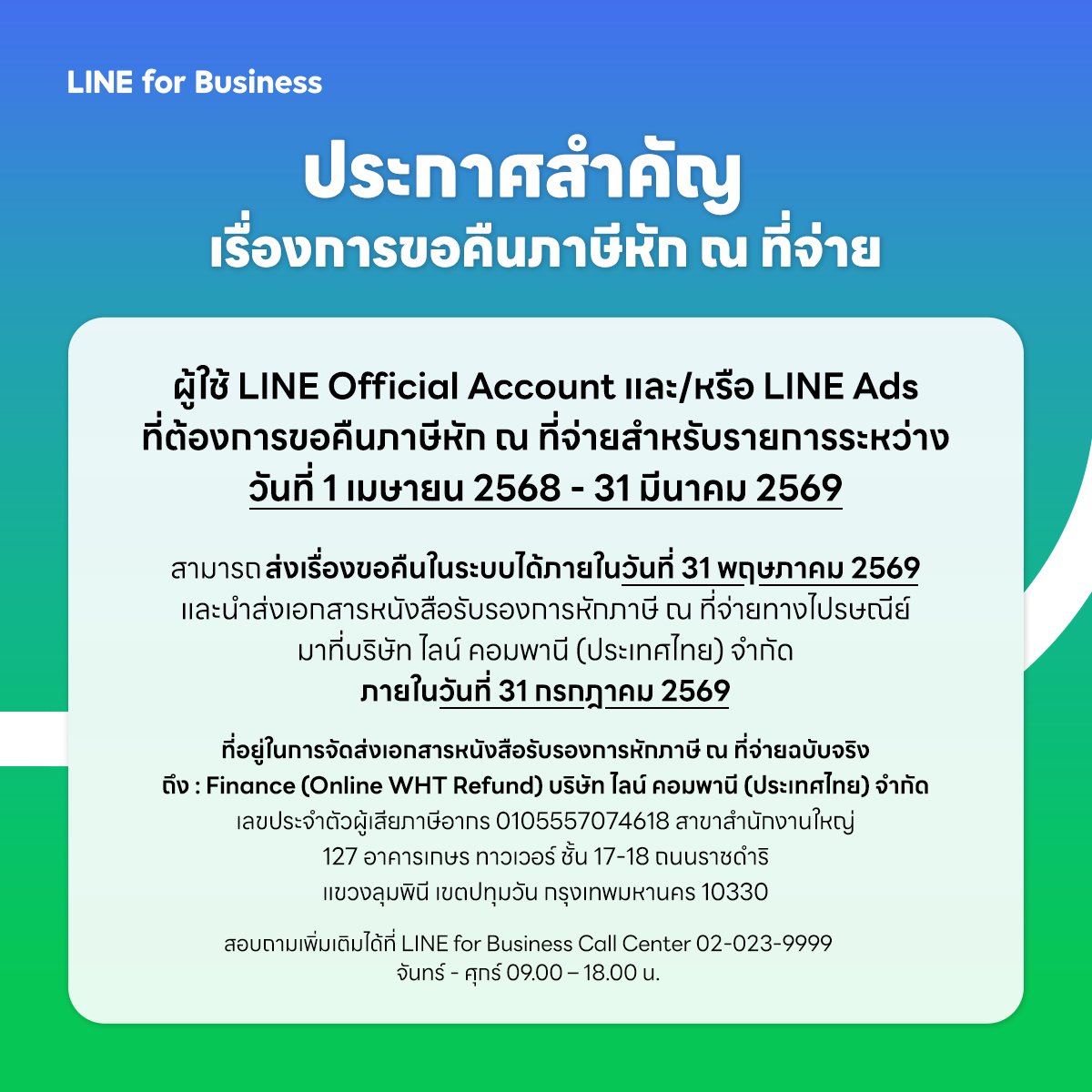 ประกาศสำคัญเรื่องการขอคืนภาษีหัก ณ ที่จ่าย