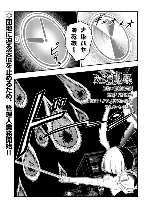 淫獄団地最新57話前編更新!!!
究極の管理人・クロノスへと進化したヨシダ!
ゼウス&テュポーンの厄災級の攻撃に相対する能力は…?
続きは↓
https://t.co/CUBKHRe9aB
#インゴクダンチ
TVアニメもよろしくね♪ 