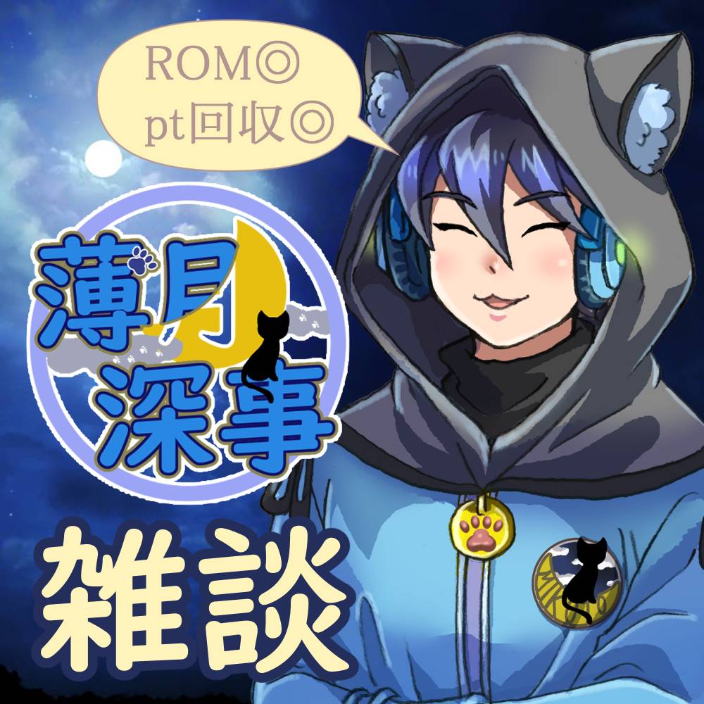 薄月 深事 tweet media