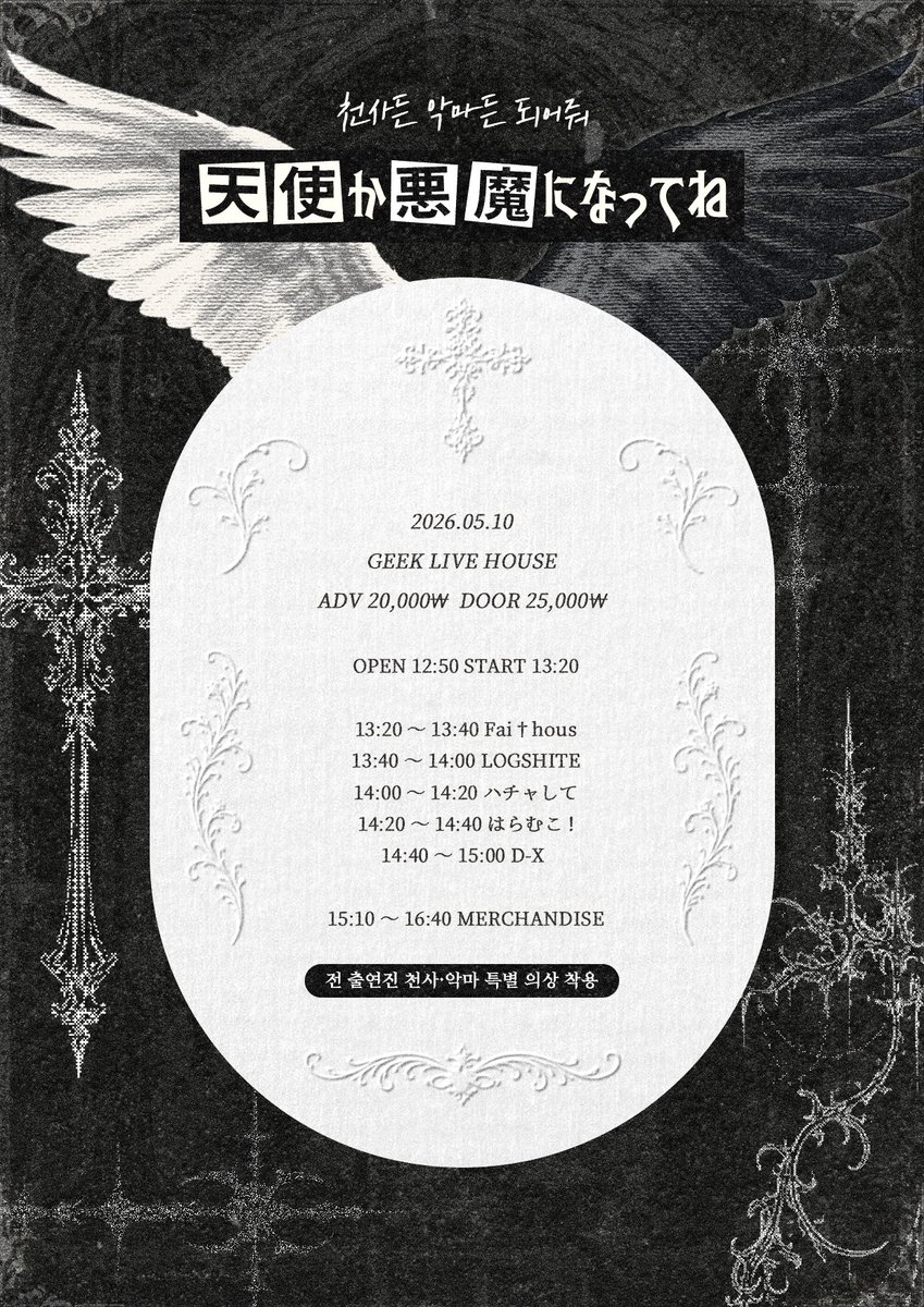 【 #HRMK_LIVE 】

『 天使か悪魔になってね 』 
 
🗓 2026.05.10 (SUN)
📍 긱 라이브 하우스

𝗢𝗣𝗘𝗡 12 : 50 𝗦𝗧𝗔𝗥𝗧 13 : 20
  
ADV 20,000 • DOOR 25,000

예약 특전 : 메아테 특전권 + 1pt

🔗forms.gle/9ZZ2m2eQXxckr3…
