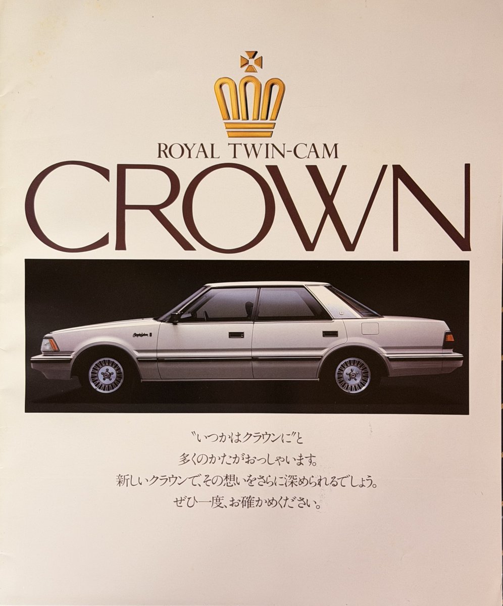 1983年 トヨタクラウン。 やっぱりこれがクラウンよなあ。 #自動車カタログ