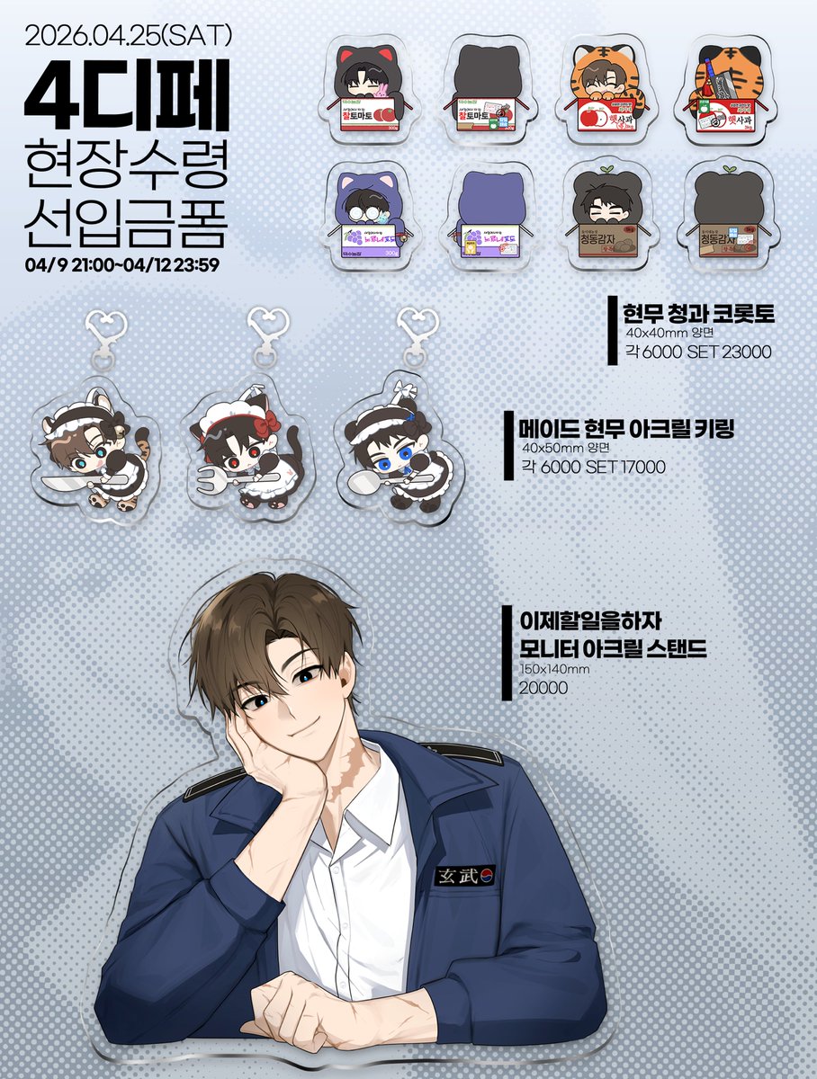 k7ZPLuFsrRQSPa6's tweet photo. 🩵4디페 현장수령 선입금 폼🩵

🗓️2026-04-09 21:00 ~ 2026-04-12 23:59
🔗 https://t.co/fghWwD8QVZ

#RT 추첨 한 분께 현무 아크릴 키링 세트 드려요!

자세한 사항은 폼에서 확인 부탁드립니다! (๑•̀ㅂ•́)و✧ https://t.co/ZmMYlTUfNJ