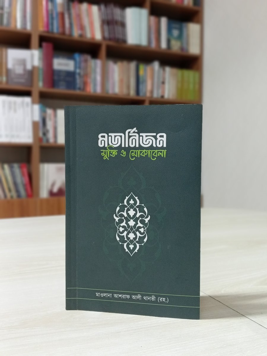 বই : মডার্নিজম; মুক্তি ও মোকাবেলা
লেখক : মাওলানা আশরাফ আলী থানভী (রহ.)
ধরণ : পেপারব্যাক
বিক্রয়মূল্য : ১৪০ টাকা

বইটি সংগ্রহ করতে ইনবক্সে নক দিন;
অথবা কল করুন 01310-913585 - এই নাম্বারে।