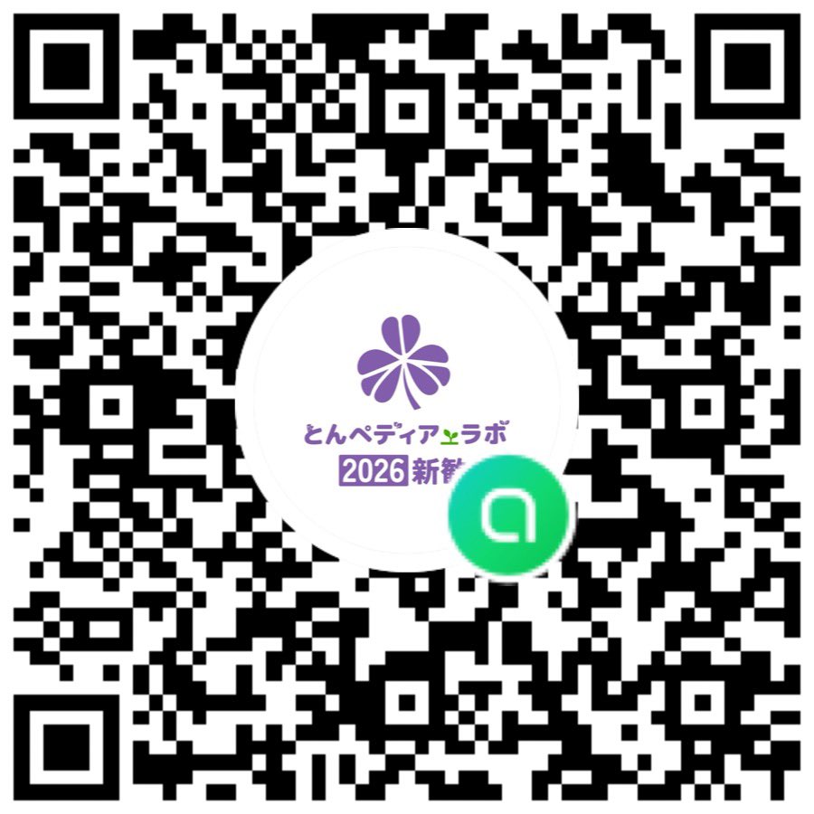 Tompedia_Labo's tweet photo. とんペディア_ラボ 2026新歓用LINEオープンチャットを開設しました！🍀

このオープンチャットでは、
・新歓イベント情報の発信
・とんペディアの活動紹介
・参加者限定のご案内
などをお届けします！

少しでも気になる方はぜひ追加してください✨️
⬇️
⬇️
⬇️
https://t.co/KE6nA1tsdd https://t.co/wN7ZS4ySFM