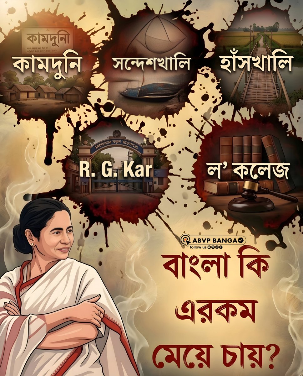 "কামদুনি, সন্দেশখালি, হাঁসখালি, R. G. Kar, ল' কলেজ", রাজ্যজুড়ে নারীর আর্তনাদ!

"রক্তাক্ত বাংলা ও বিপন্ন মাতৃশক্তি",
বাংলা কি এরকম মেয়ে চায়?

#SankalpaUjjwalPaschimBanga
#VoteForWestBengal
#ABVPBanga