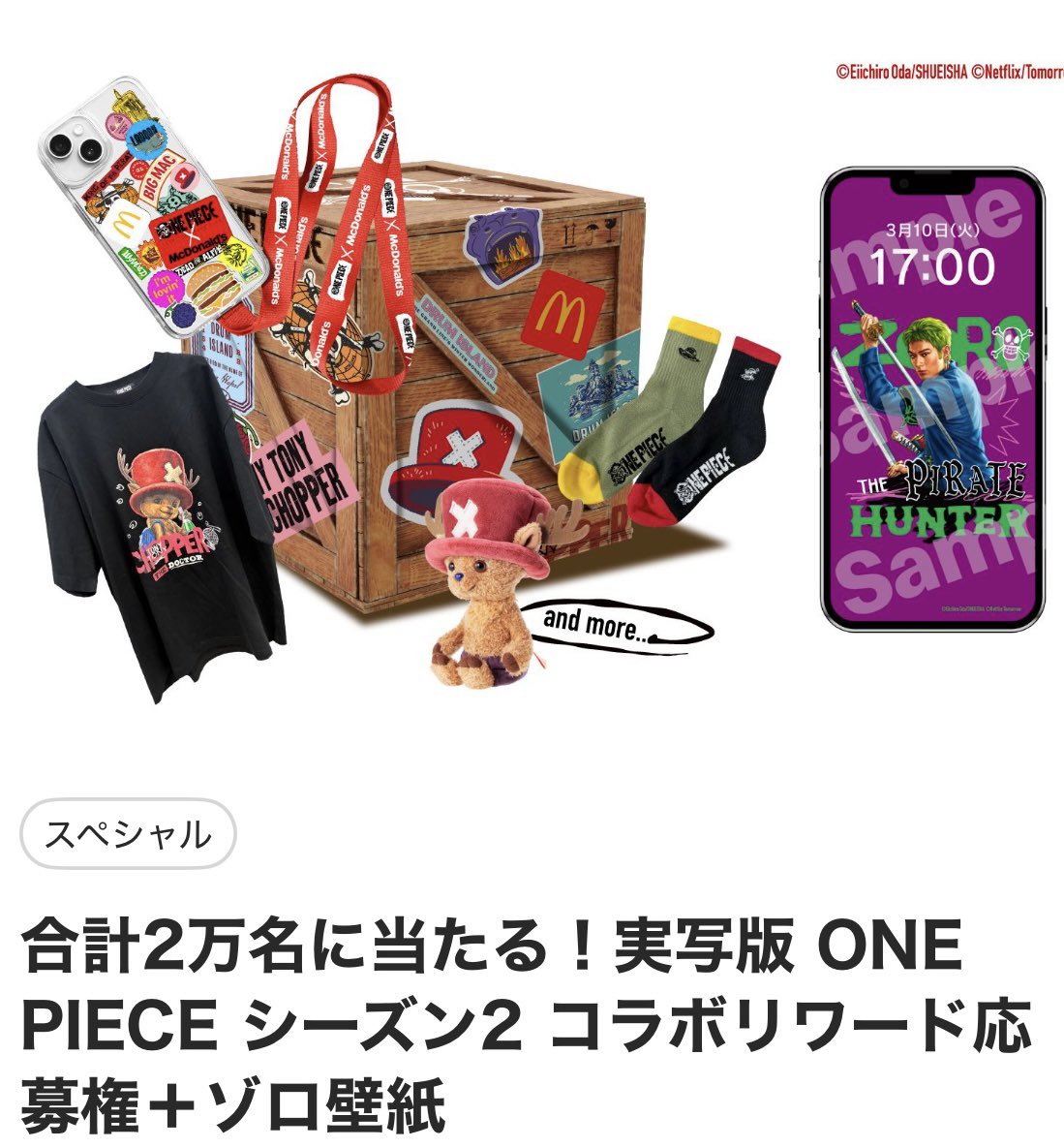 マクドナルド × ワンピース コラボが開始されてます✨ 公式案内