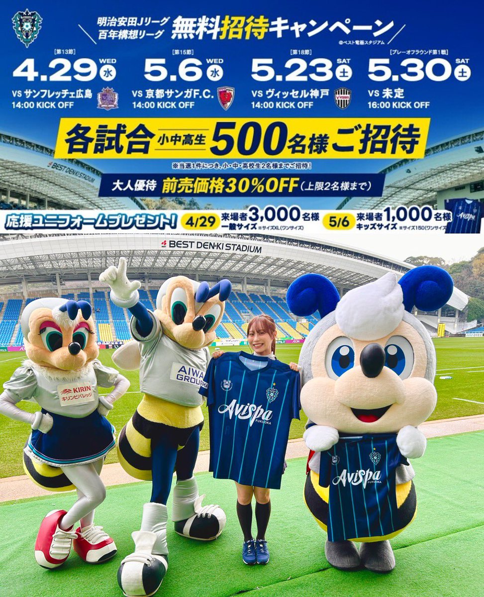 ／
#アビスパ福岡
GW招待キャンペーン🐝
＼

予定がまだ決まっていない方
どこへ行こうか迷ってる方

✅4/29 広島
✅5/6 京都
⏰明日4/10締切です

あとでいいやは忘れます
今のうちに👇
miniapp.line.me/2005620776-LD2…

GWは2試合連続
応援ユニプレゼント🎁✨
▶️avispa.co.jp/news/post-85297