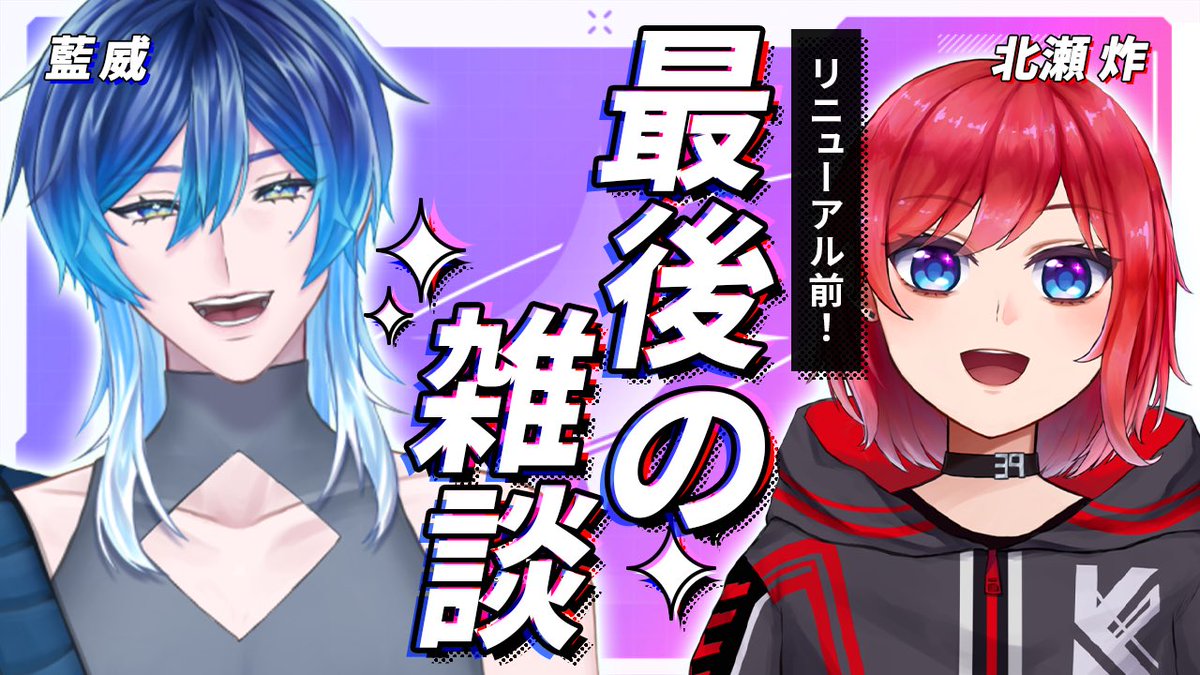 ⏰このあと21:00〜⏰
💙リューアル前【最後の】雑談❤️‍🔥

リニューアル前にゆっくり話せるのはここだけ‼️
最後に俺らとおしゃべりしようやないか〜🫶✨

歌みたの感想も聞かせて〜🎤🎶

#Vtuber #新人Vtuber
 youtube.com/live/6Ec8E8NVl… <a href="/YouTube/">YouTube</a>より