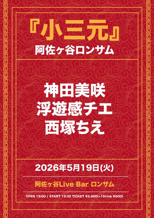 kannnnnnnnnnnda's tweet photo. 🐟5月は企画やります🐟

5/19(火)

『小三元』

OPEN 19:00 / START 19:30

TICKET ¥2,400(+1Drink ¥600)
配信¥2,000(ロンサムツイキャスアカウント)

【配信購入URL】
https://t.co/9Y4ML4kqPf

＜出演＞

神田美咲
浮遊感チエ
西塚ちえ

🐟とってもすきなちえさん2人呼びました🐟 https://t.co/cVSku0Nznz