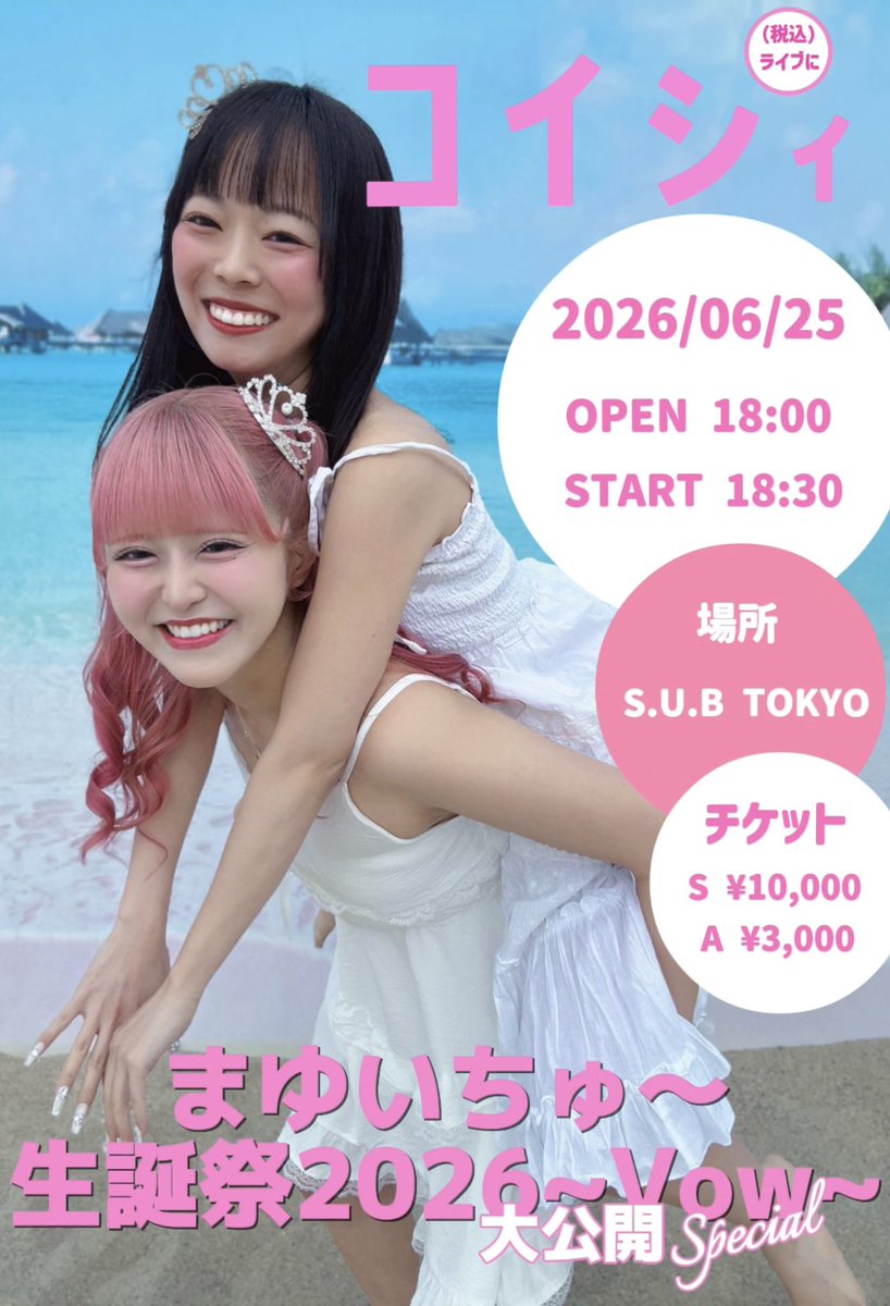 MAYUICHUUU's tweet photo. 🩷🩵🐭まゆいちゅ〜ライブ情報🐭🩵🩷

2026.06.25（木）
『まゆいちゅ〜生誕祭2026~Vow~』

📍中野坂上S.U.B TOKYO
⏰OPEN 18:00／START 18:30
🎫Sチケット¥10,000（落書きTシャツ、オープン前楽屋訪問&amp;3ショットチェキor写メ付）  /Aチケット¥3,000  /当日＋¥500 /各別途1D https://t.co/2ZP7Guv5gB