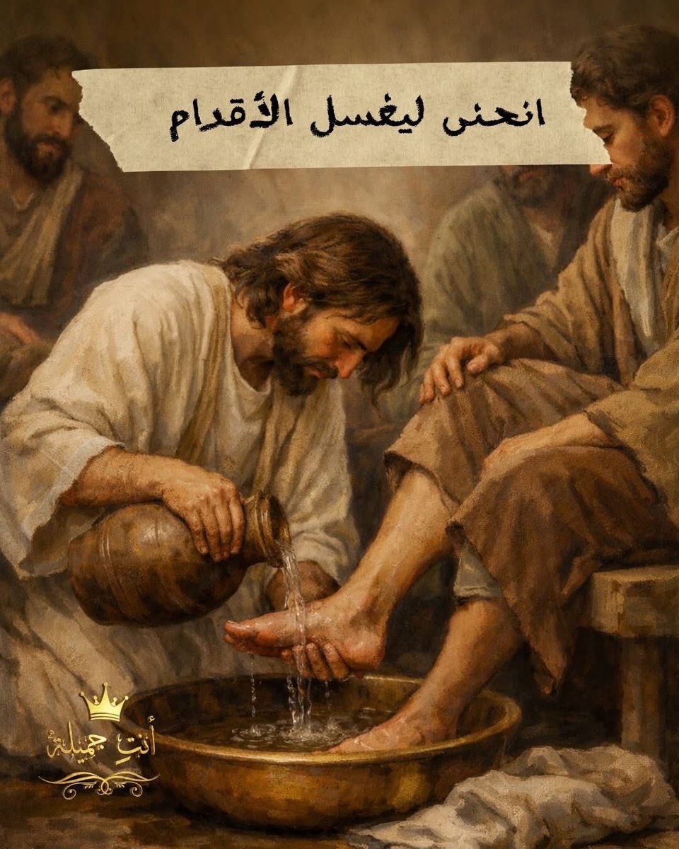 GamilaAnty's tweet photo. الحب الذي انحنى ليغسل الأقدام

في الليلة التي سُلِّم فيها… انحنى ليخدم.

في خميس العهد،
نرى قلب المسيح كما هو:
حب لا يتكلم فقط… بل ينحني.
هو السيد
وهو الرب
ومع ذلك أخذ منشفة وغسل أقدام تلاميذه.
يا للعجب
في الوقت الذي كان فيه الصليب يقترب
لم ينشغل بنفسه،
بل أحبهم إلى المنتهى. https://t.co/05z0rynWpu