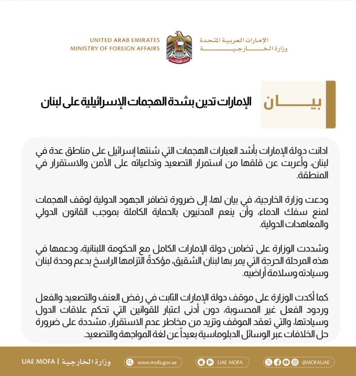 الإمارات تُدين بشدّة الهجمات الإسرائيلية على لبنان