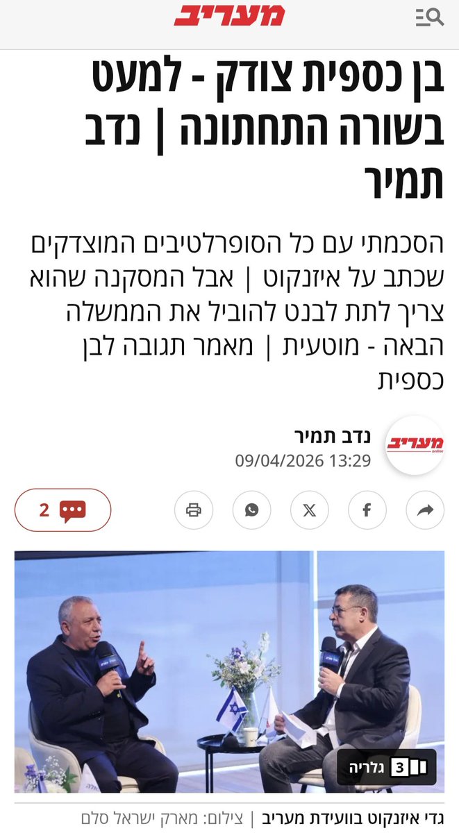 תשובה לבן כספית
✅ בנט הוא חלק ממחנה השינוי, אבל מי שיוביל אותו צריך להיות אלטרנטיבה אידאולוגית אמיתית לנתניהו - לא רק בחיזוק הדמוקרטיה מבית, אלא גם בחתירה לשלום עם שכנינו ובראשם הפלסטינים.  

מאמרי ב <a href="/MaarivOnline/">מעריב | Maariv</a> 
maariv.co.il/news/opinions/…

<a href="/BenCaspit/">Ben Caspit בן כספית</a>

להצטרפות לקבוצת עידכונים.
