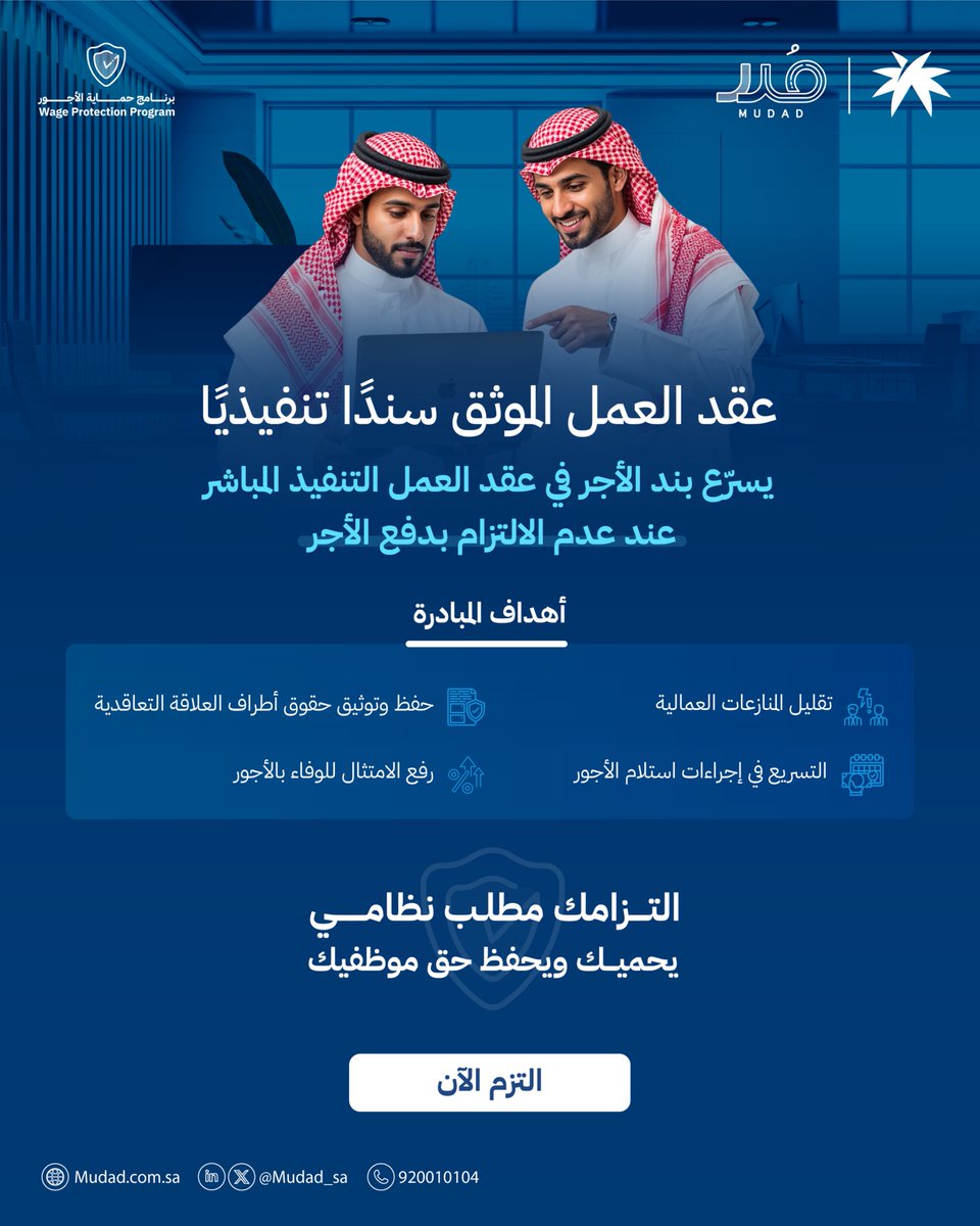 تعزيزًا لمبادرة "عقد العمل الموثق سندًا تنفيذيًا"، بالتعاون بين <a href="/HRSD_SA/">وزارة الموارد البشرية والتنمية الاجتماعية</a> و <a href="/MojKsa/">وزارة العدل</a>، تواصل #مُدد تمكين التحقق الإلكتروني من بيانات الأجور عبر برنامج حماية الأجور:  mudad.co/4rLjysN