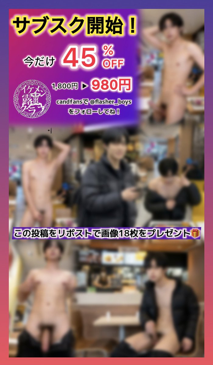 flasher_boys's tweet photo. 【リポストキャンペーン】
ファーストフード店内で露出するイケメン

アカウントフォロー＆この投稿をリポストで「全員に」画像全１８枚を差し上げます🎁

サブスク開始しました🔥

📣今だけ45パーセントOFF！
  1,800円 ▶︎ 980円
   (2026年5月10日までのご加入者様) https://t.co/pKrnMhCVDD