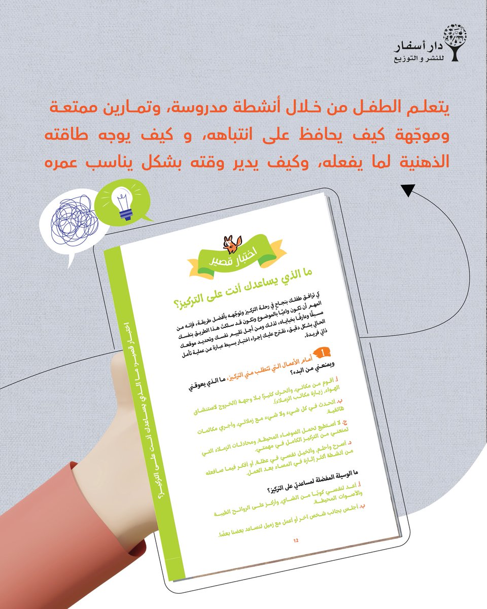 DarAsfar's tweet photo. في عالم مليء بالمشتتات، يأتي كتاب "تعلم مهارة التركيز" كرفيق مثالي يساعدك على اكساب طفلك واحدة من أهم المهارات الحياتية وهي "التركيز" 
من خلال أنشطة مدروسة وتمارين ممتعة فيتعلم الطفل كيف يحافظ على انتباهه، ويدير وقته بشكل يناسب عمره. 
#دار_أسفار #متعة_القراءة #التركيز #التشتت https://t.co/gIouJzbTO9