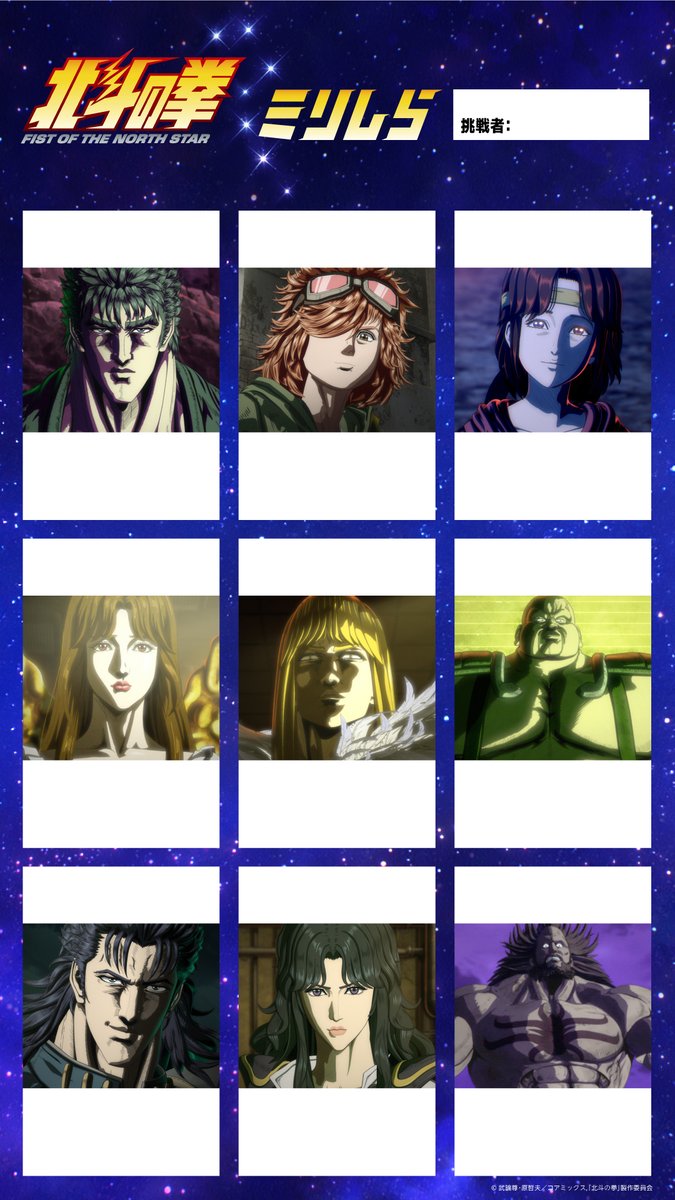 ＼ #北斗の拳ミリしら 素材🎁／

『#北斗の拳』を1ミリも知らない参加者募集!!
画像を見て、キャラクター名、性格、必殺技など
自由に記載してください！

結果は【#北斗の拳ミリしら】でシェアしてくださいね!!

#北斗の拳アニメ
#hokuto_anime