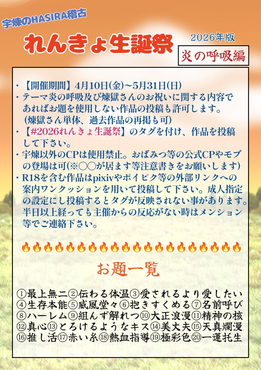 【気高く優しい剣士🔥さん生誕祭企画】
・4月10日(金)〜5月31日(日)
・イベント概要&amp;お題一覧は画像内にて
・質問あれば気軽にお聞き下さい💡
・熱き魂の持ち主に相応しい素敵なお祝いをしましょう🎉🎂
#2026れんきょ生誕祭

🏷の使用期間(年内)完全終了後は【#宇煉のHASIRA稽古】🏷を利用して下さい。