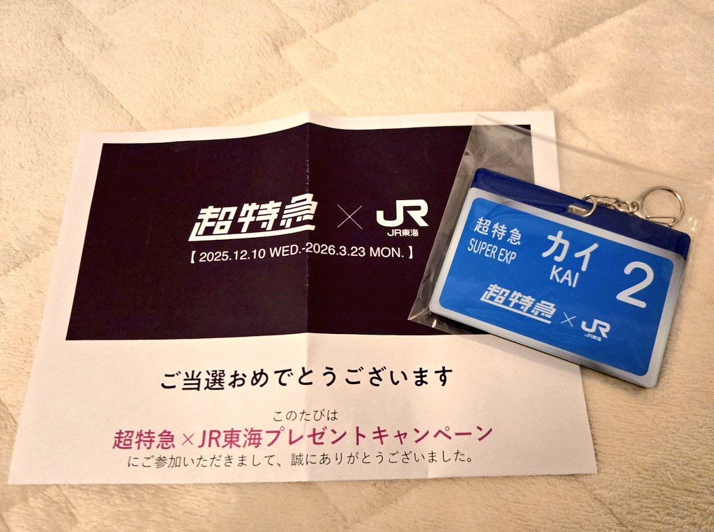 ANASFC787's tweet photo. 推し旅(超特急)のキャンペーンで当たっちゃった
カイさん欲しい方いたらファンに差し上げたい https://t.co/AfkwMsUkvL