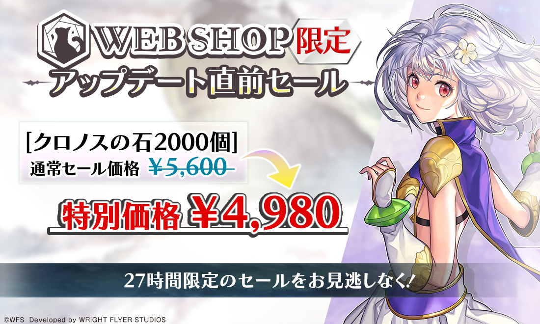 セール情報】 公式WEBショップ限定で「アップデート直前セール」を開催