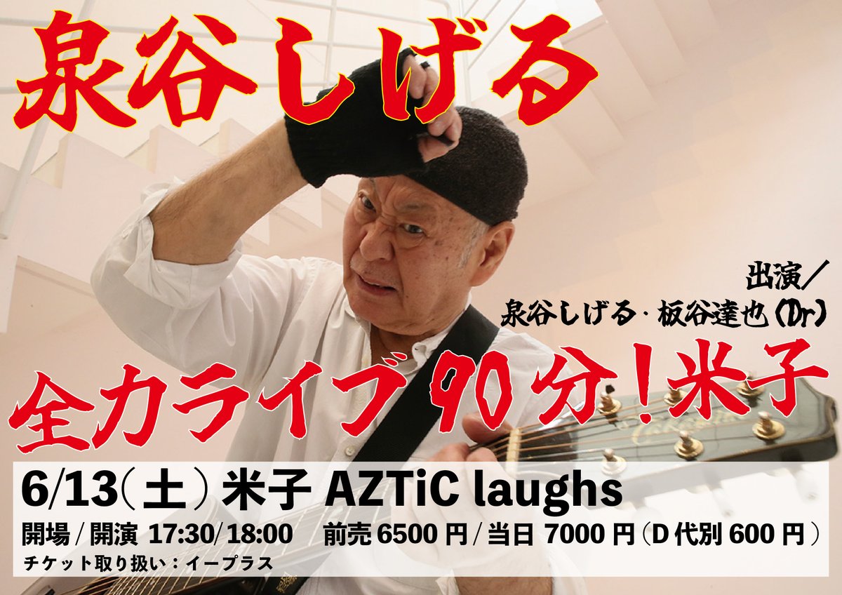 🔥楽しみ🔥
6/13(土)@米子AZTiC laughs
泉谷しげる全力ライブ90分！米子
<CAST>
泉谷しげる
板谷達也(Dr)

開場/開演　17:30/18:00
前売/当日　6500円/7000円(＋ドリンク代)

チケットのお求めはイープラスから↓
eplus.jp/sf/detail/4509…

お見逃しなく！！！