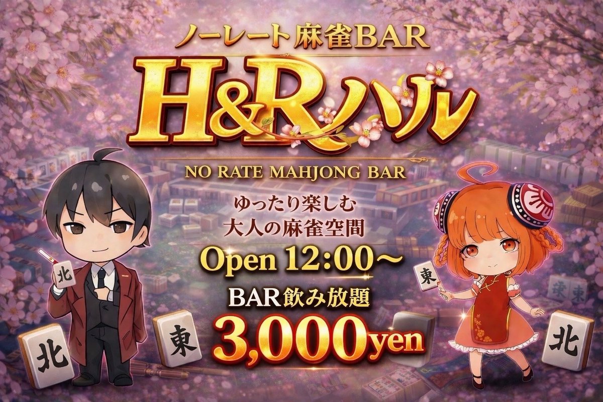 ノーレート麻雀BAR H&Rハル tweet media
