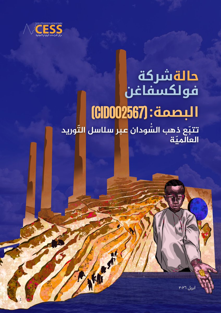 CessSudan's tweet image. كما يوضح المسؤوليات والمطالب الأساسية الموجهة إلى الشركات والجهات المعنية.

للاطلاع على التقرير:
cess-sudan.com/conflict?view=…

#مواردنا #مستقبلنا #CESS #Sudan