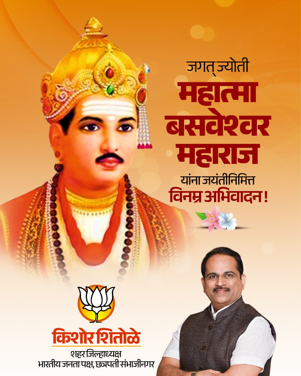 KishorShitole8's tweet photo. जगत् ज्योती महात्मा बसवेश्वर महाराज यांना जयंतीनिमित्त विनम्र अभिवादन !🌸

#महात्मा_बसवेश्वर_महाराज #MahatmaBasweshwar #Basava #Basavanna #SocialReformer https://t.co/iAqwFFxHvB
