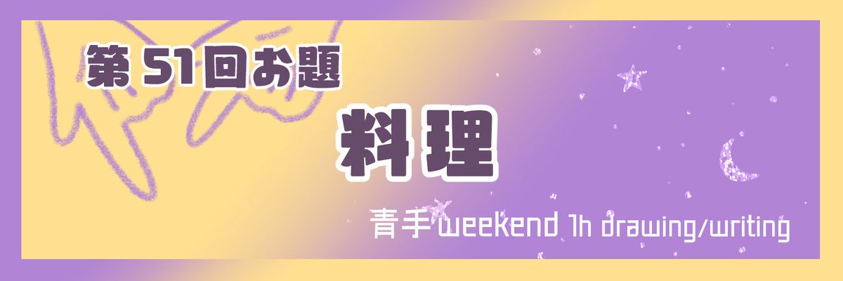 🌙青手の週末ワンドロ/ライ⭐️ tweet media