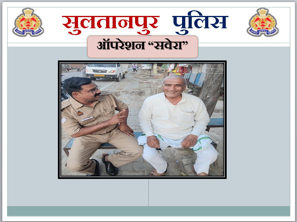 sultanpurpolice's tweet image. #OperationSavera  बुजुर्गों की मुस्कान, 
सुलतानपुर पुलिस की पहचान ।  

▶️पुलिस अधीक्षक सुलतानपुर @ipsCharuNigam के निर्देशन में जनपद के समस्त थाना क्षेत्रों में #UP112 द्वारा 'ऑपरेशन सवेरा' के तहत पंजीकृत वयोवृद्ध/वरिष्ठ नागरिक के घर-घर पहुंचकर उनका कुशलक्षेम जाना गया। 📷डायल 112