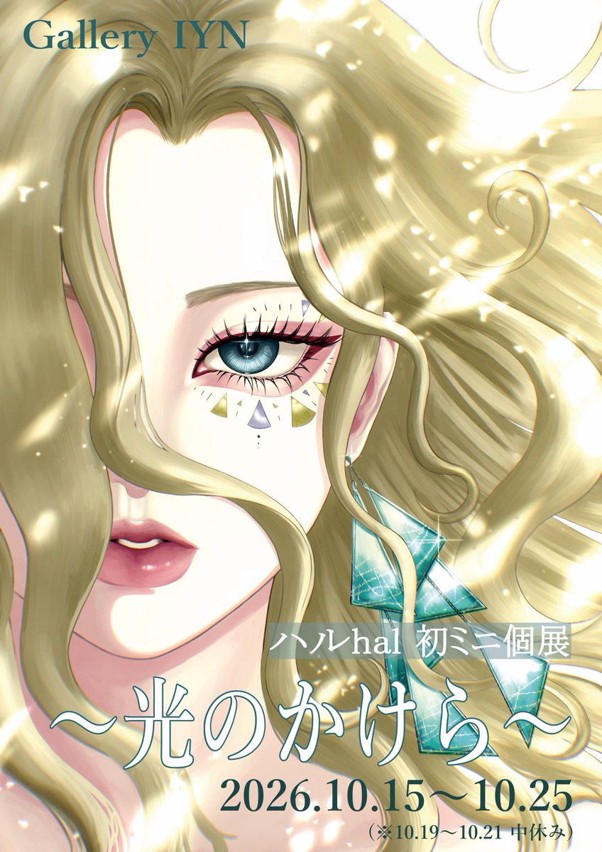 HalLumiere_art's tweet photo. 【お知らせ📢】
2026年10月に大阪のGalleryIYN様にて、初のミニ個展『光のかけら』を開催いたします🪽

描き下ろし作品展示やグッズ販売も予定しています！

🗓️会期:2026.10.15(木)〜25(日)
※19〜21日中休み
📍会場:Gallery IYN

ぜひ楽しみにしていただけたら嬉しいです。よろしくお願いいたします✨ https://t.co/vmXqmciT76