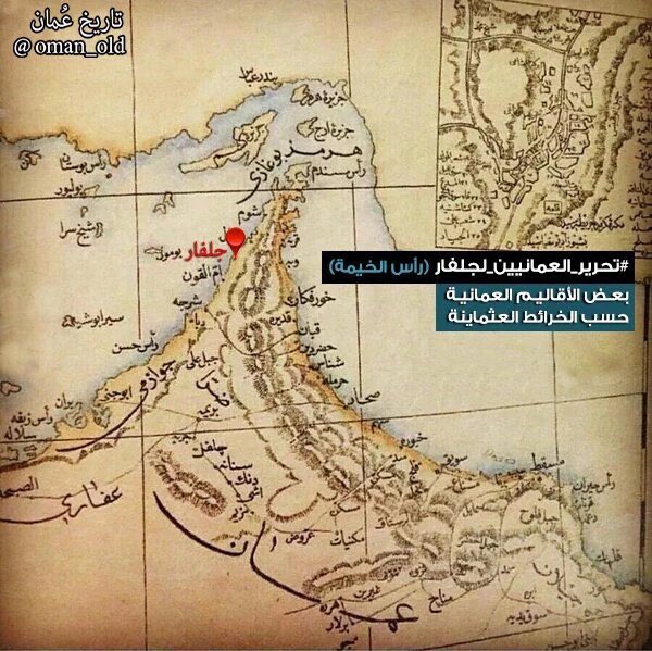 anesmansory's tweet photo. الإمبراطورية العما��ية: القوة التي رفعت العلم العماني  على سواحل قارتين.

أنيس منصور …تابع الثريد 

📌🇴🇲 في منتصف القرن التاسع عشر كانت سلطنة عمان قوة بحرية عظمى، ولاعباً رئيسياً في سباق الهيمنة على المحيط الهندي وفي الوقت الذي كانت فيه الإمبراطوريات الأوروبية تتقاسم العالم رفع العلم العُماني في سواحل قارتين، ليشكل ثنائياً نادراً في التاريخ الحديث 
سلطنة تمتد من أطراف الخليج العربي إلى أعماق الساحل السواحلي في أفريقيا هذا الامتداد كان تتويجاً لسياسة ذكية وتراث بحري عميق جعل من مسقط وزنجبار عاصمتين لحاضرة بحرية مترامية الأطراف .

تعود جذور الوجود العماني في شرق أفريقيا إلى قرون سابقة على مجد القرن التاسع عشر. فمنذ القرن السابع الميلادي، بدأ العمانيون يستقرون على السواحل الأفريقية، حاملين معهم الإسلام ، ومشاركين في شبكة تجارية معقدة ربطت سواحل الخليج بمدن الساحل السواحلي مثل مموباسة ودار السلام وجزيرة خضراء وجوادر ونفوذ في بندر عباس وجوادر 

اتسع نطاق النفوذ العماني ليشمل شبكة معقدة من الجزر والموانئ الاستراتيجية والمراكز الداخلية التي جعلت من المحيط الهندي "ب��يرة عمانية" في أوج ازدهارها. ففي منطقة الخليج وبحر العرب، لم يقتصر الوجود على مسقط وجوادر وبندر عباس، بل امتد ليشمل جزر قشم وهرمز اللتين كانتا بمثابة صمامي أمان لمضيق هرمز، إضافة إلى بندر لنجة على الساحل الفارسي وميناء تشابهار في ساحل مكران، مما ضمن للسلطنة السيطرة الكاملة على ممرات التجارة القادمة من آسيا الوسطى والهند.
أما في القارة الأفريقية، فقد كانت كيلوا في جنوب تنزانيا الحالية من أهم المراكز التاريخية التابعة للحكم العماني، ومعها أرخبيل لامو في كينيا وميناء ماليندي التاريخي، بالإضافة إلى جزيرة مافيا وميناء بوجامويو الذي كان يعتبر نقطة انطلاق القوافل نحو قلب القارة.