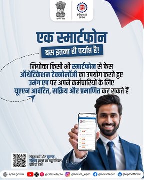 One Smartphone is All You Need!  Dear Employers, You can now Allocate, Activate and Authenticate UAN(Universal Account Number) for your employees directly through the UMANG App using Face Authentication Technology.   
 #ईपीएफओ #EPFOWithYou #HumHainNa #EPFOWithYou
