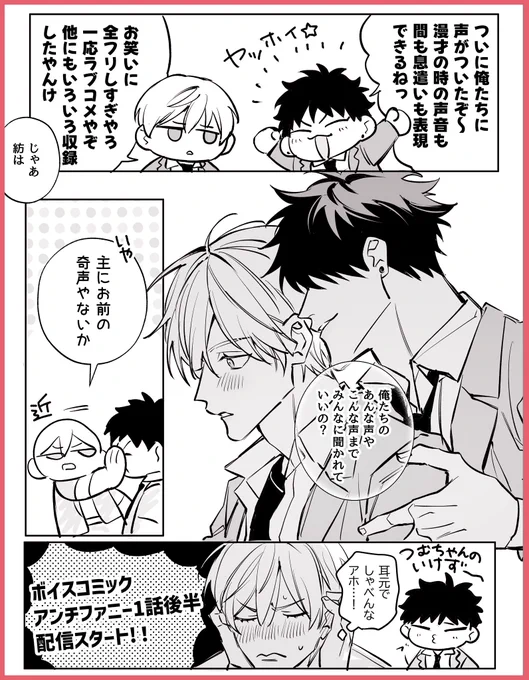 🧡 ┈┈ 𝕀𝕟𝕗𝕠𝕣𝕞𝕒𝕥𝕚𝕠𝕟 ┈┈ 🧡
#アンチファニー ボイスコミック
1話 (2/2)後半 配信スタート‼️
⋆┈┈┈┈┈┈┈┈┈┈┈┈┈⋆
▼𝗖𝗔𝗦𝗧 
土井奏斗:#小野友樹 さん
花見紡: #梶原岳人 さん
⋆┈┈┈┈┈┈┈┈┈┈┈┈┈⋆
URL▶️ https://t.co/bMe1oWAFRh 