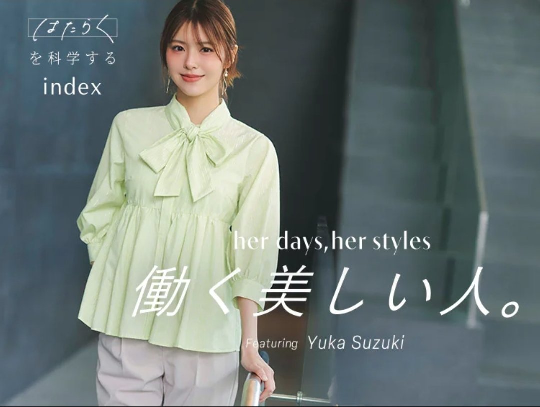 indexofficial1's tweet photo. 『her days, her styles 働く美しい人。』
Featuring 鈴木ゆうか
https://t.co/HGFxKndi0i

「はたらく」を科学する

がんばる毎日を、私らしく、心地よく
機能性を兼ね備えた優秀アイテムが登場。
鈴木ゆうかさんが着こなす、美しく働く人の春スタイルをご覧ください。

#お仕事コーデ #通勤コーデ https://t.co/gNbKKr7bkm